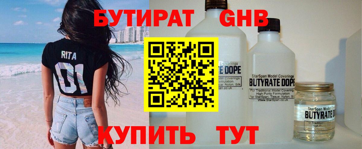Бутират Butirat Фрязино