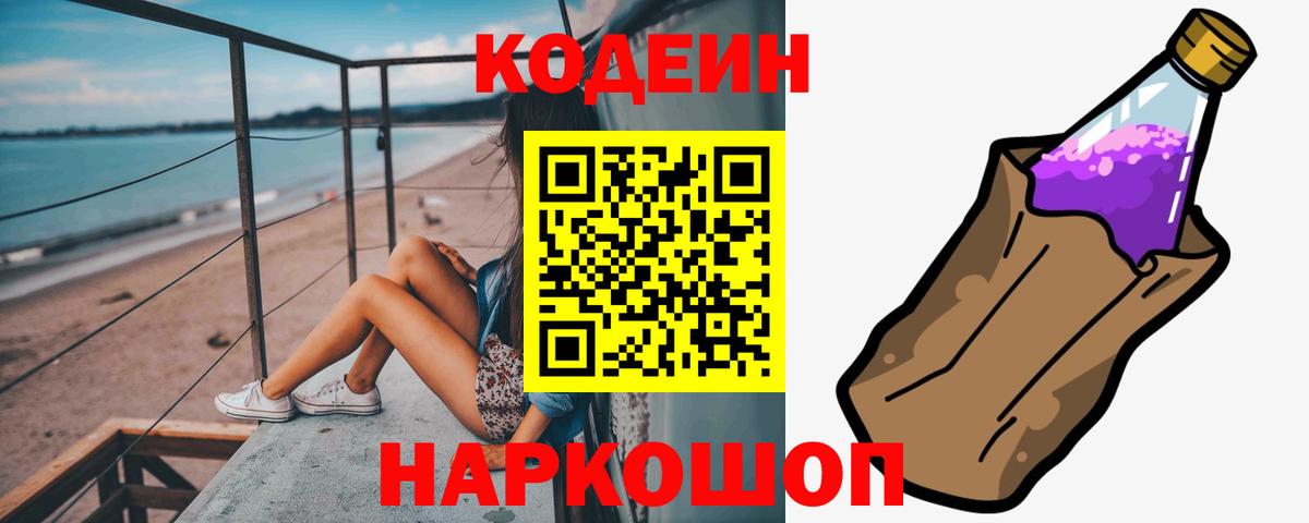Codein напиток Lean (лин) Фрязино