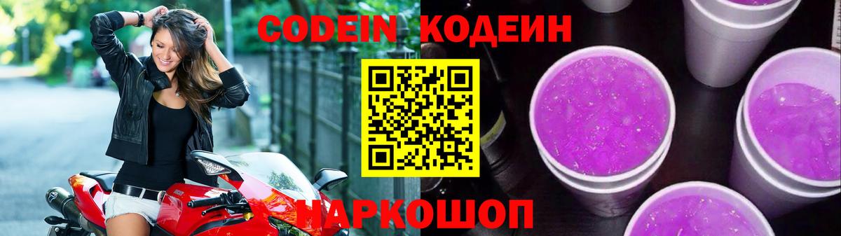 Кодеин Purple Drank  Вход с VPN  Фрязино  Codein Purple Drank 
